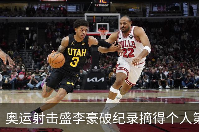 奥运射击盛李豪破纪录摘得个人第2金 致敬许海峰