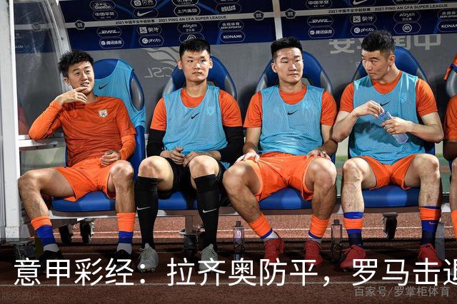 意甲彩经：拉齐奥防平，罗马击退国米
