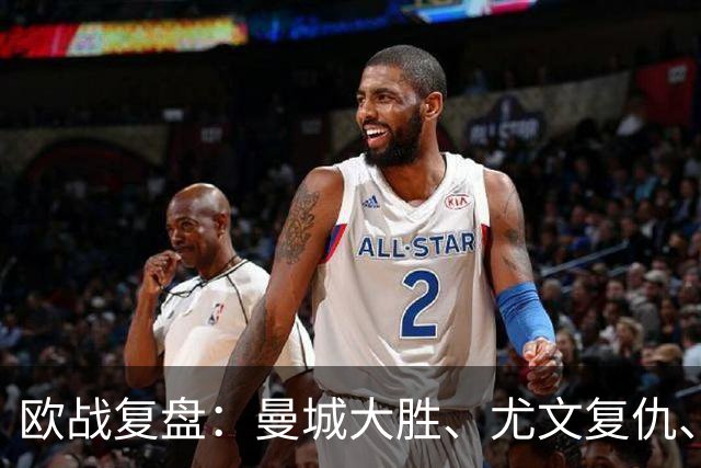 欧战复盘：曼城大胜、尤文复仇、贝蒂斯创纪录