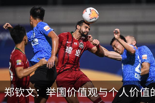 郑钦文：举国价值观与个人价值的平衡偶像