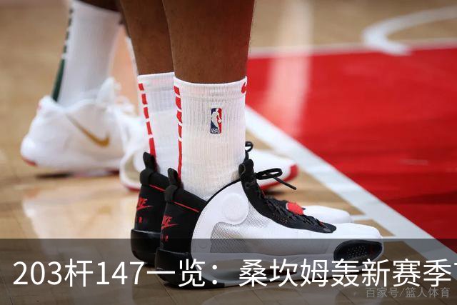 203杆147一览：桑坎姆轰新赛季首杆 有望分巨奖